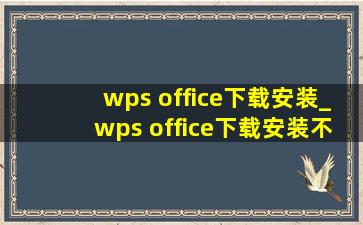 wps office下载安装_wps office下载安装不了怎么办